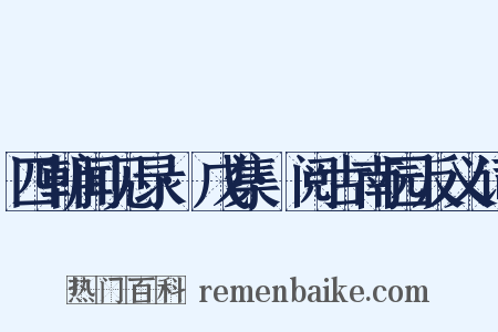 四朝闻见录·戊集·阅古南园反义词是什么意思的图片